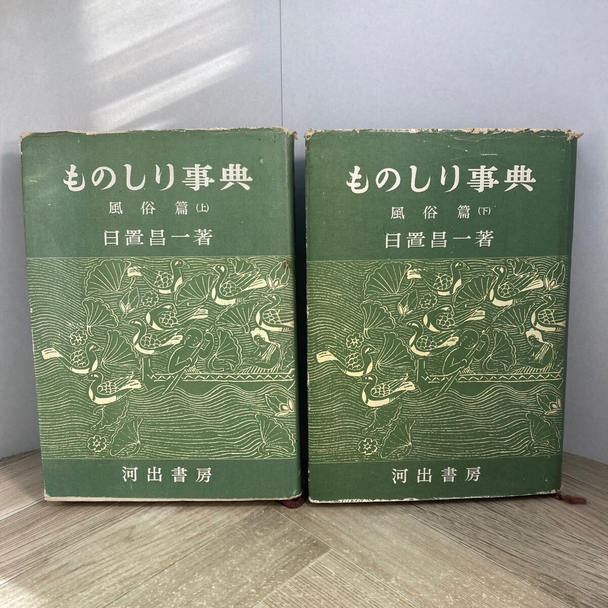 212z●ものしり事典 風俗篇 上下2冊セット 日置昌一 河出書房 昭和27年 雑学 古書拍卖
