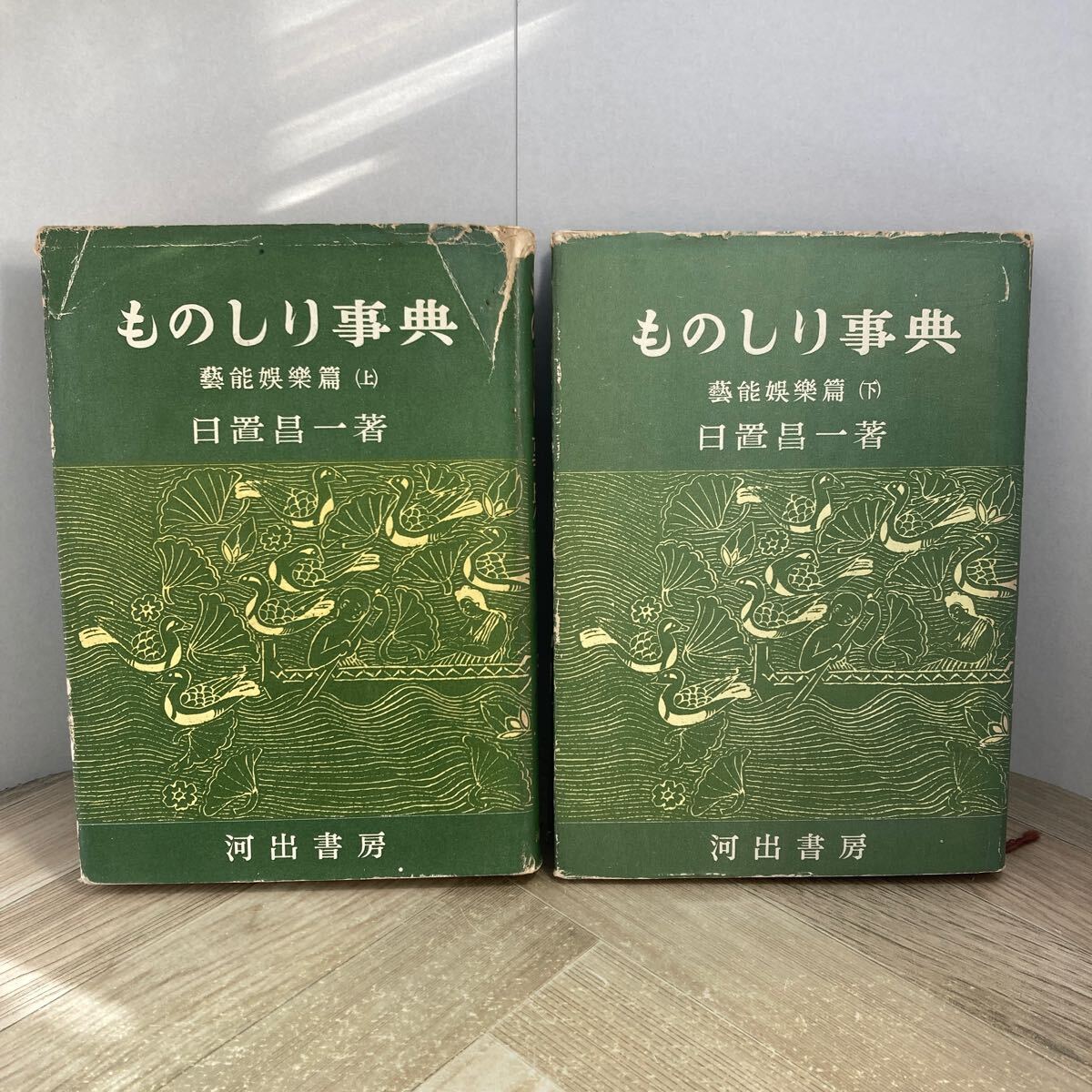 212z●ものしり事典 芸能娯楽篇 上下2冊セット 日置昌一 河出書房 昭和28年 雑学 古書拍卖