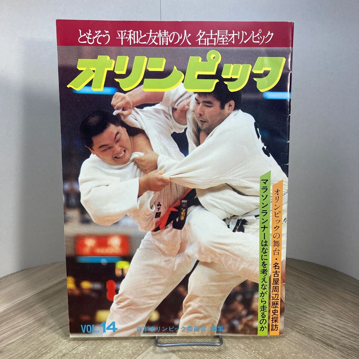 212y●広報誌 オリンピック VOL.14 昭和56年 日本オリンピック委員会 名古屋オリンピック マラソンランナーはなにを考えながら走るのか拍卖