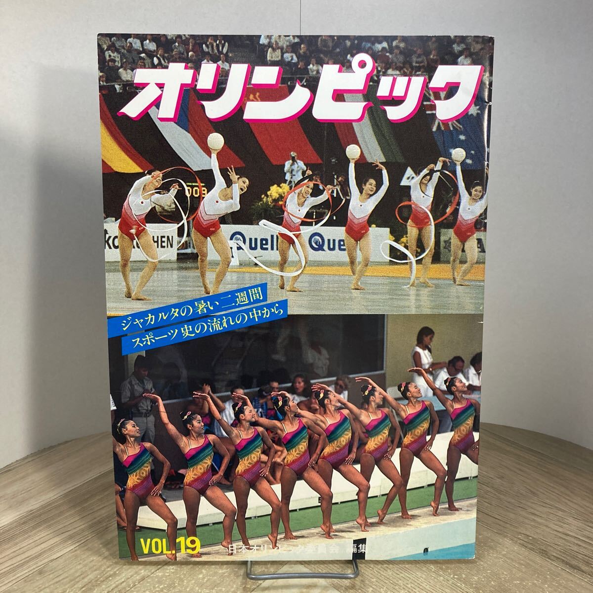 212y●広報誌 オリンピック VOL.19 昭和57年 日本オリンピック委員会拍卖