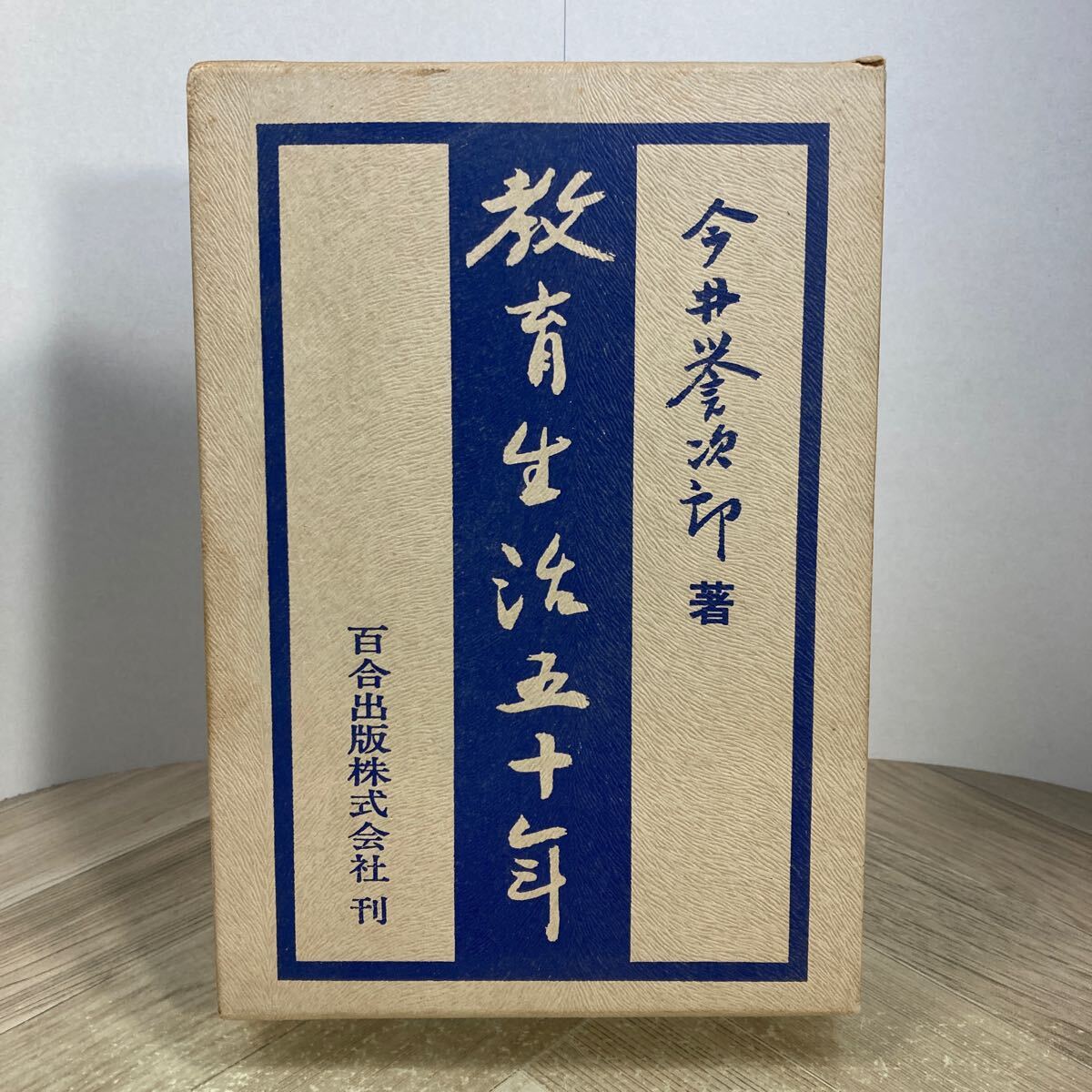 212n●教育生活五十年 わたしの生活綴方 今井誉二郎 1969年 百合出版拍卖