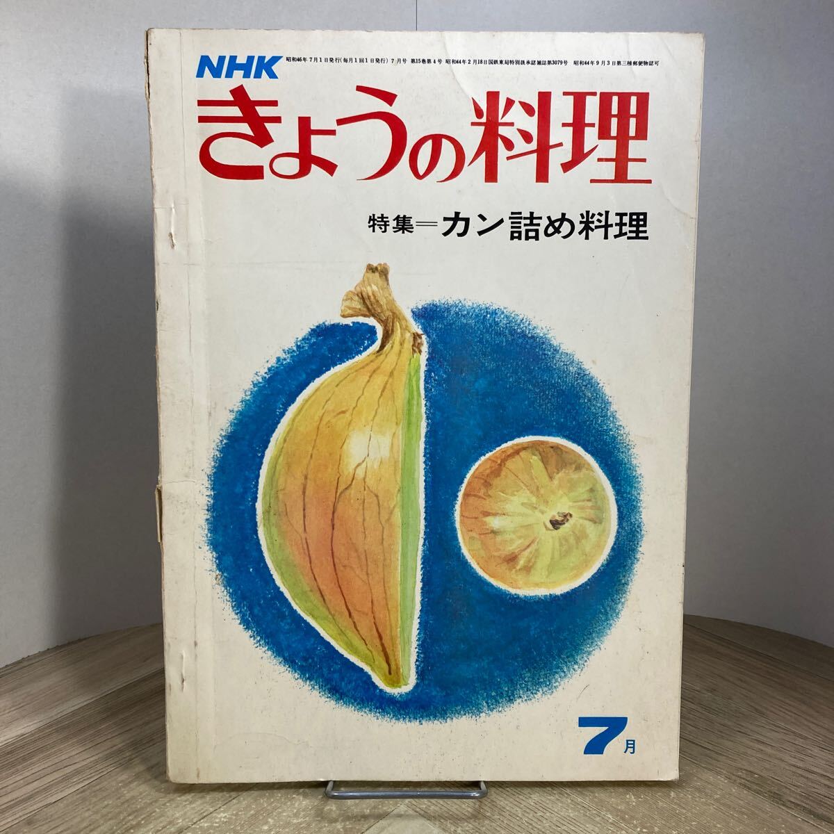212j●NHKきょうの料理 テキスト 昭和46年7月号 特集 カン詰め料理 レシピ おかず デザート 缶詰 土井勝 堀江泰子拍卖