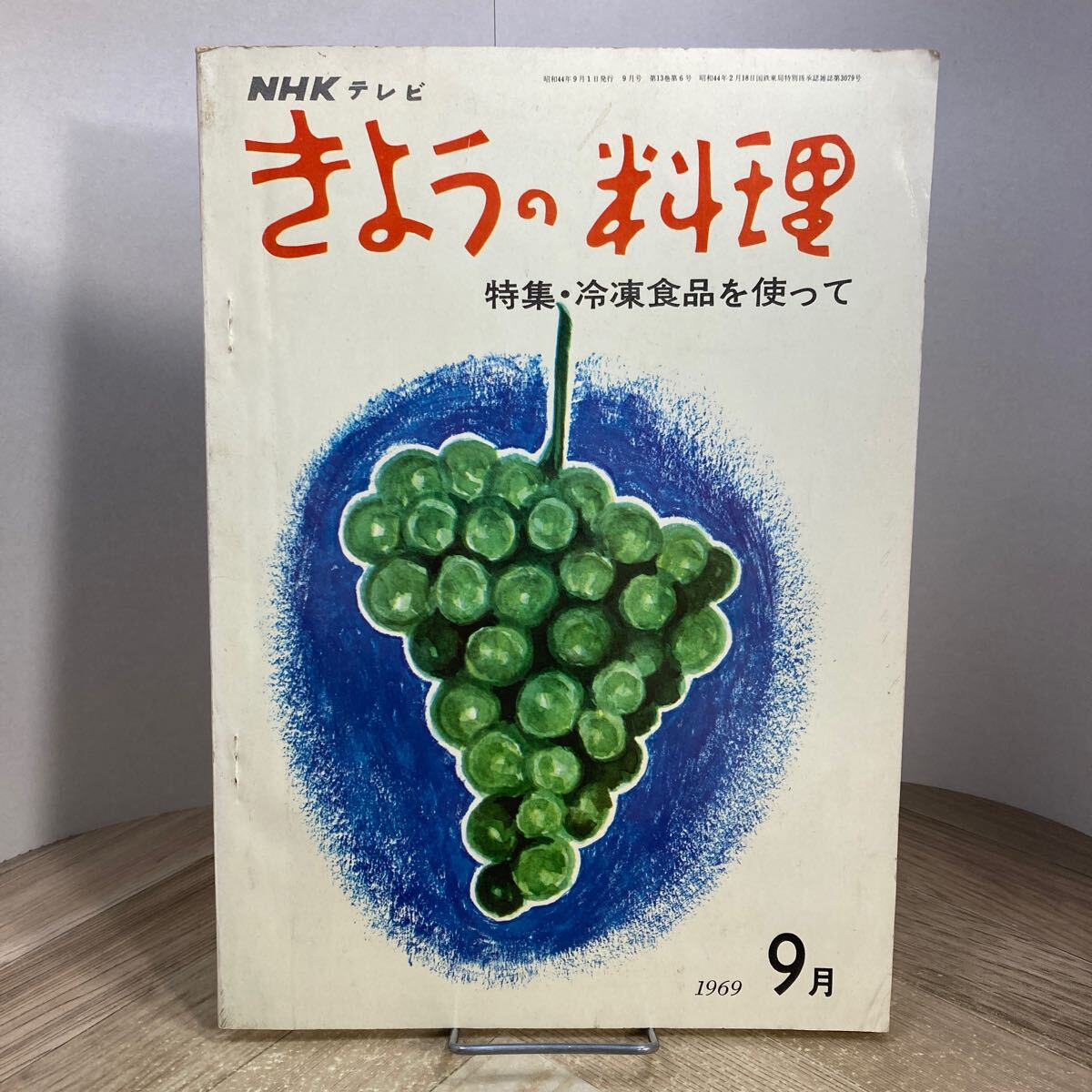 212j●NHKテレビ きょうの料理 テキスト 昭和44年9月号 特集 冷凍食品を使って レシピ おかず 東畑朝子 辻嘉一拍卖