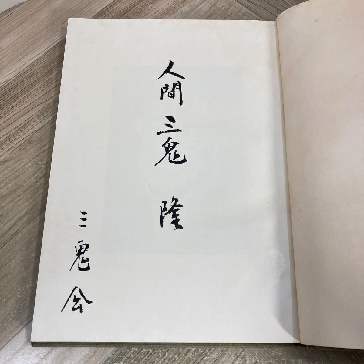212n●人間三鬼隆 昭和31年 三鬼会 富士製鐵株式会社 非売品 鉄鋼業 拍卖