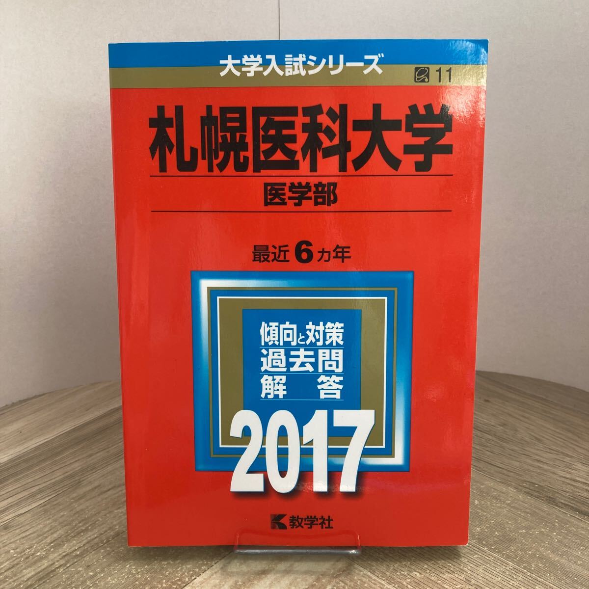 212z●赤本 札幌医科大学 医学部 2017年 大学入試シリーズ 最近6ヵ年 教学社 傾向と対策 過去問 大学受験 参考書 問題集拍卖