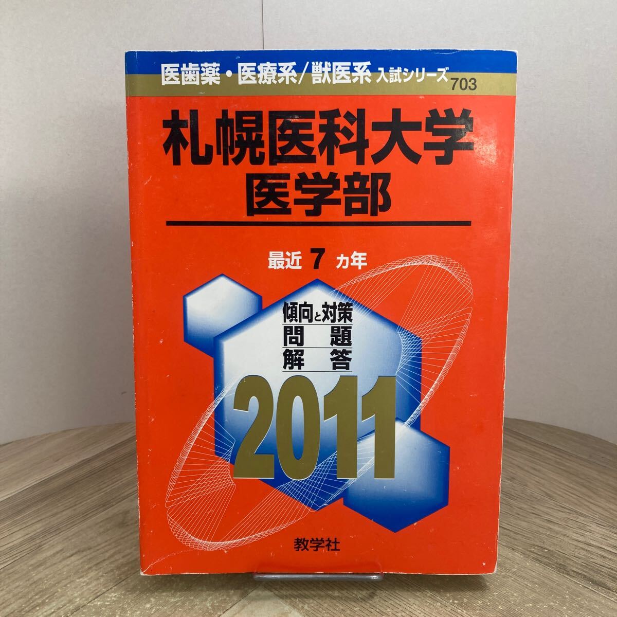 212z●赤本 札幌医科大学 医学部 2011年 大学入試シリーズ 最近7ヵ年 教学社 傾向と対策 過去問 大学受験 参考書 問題集拍卖