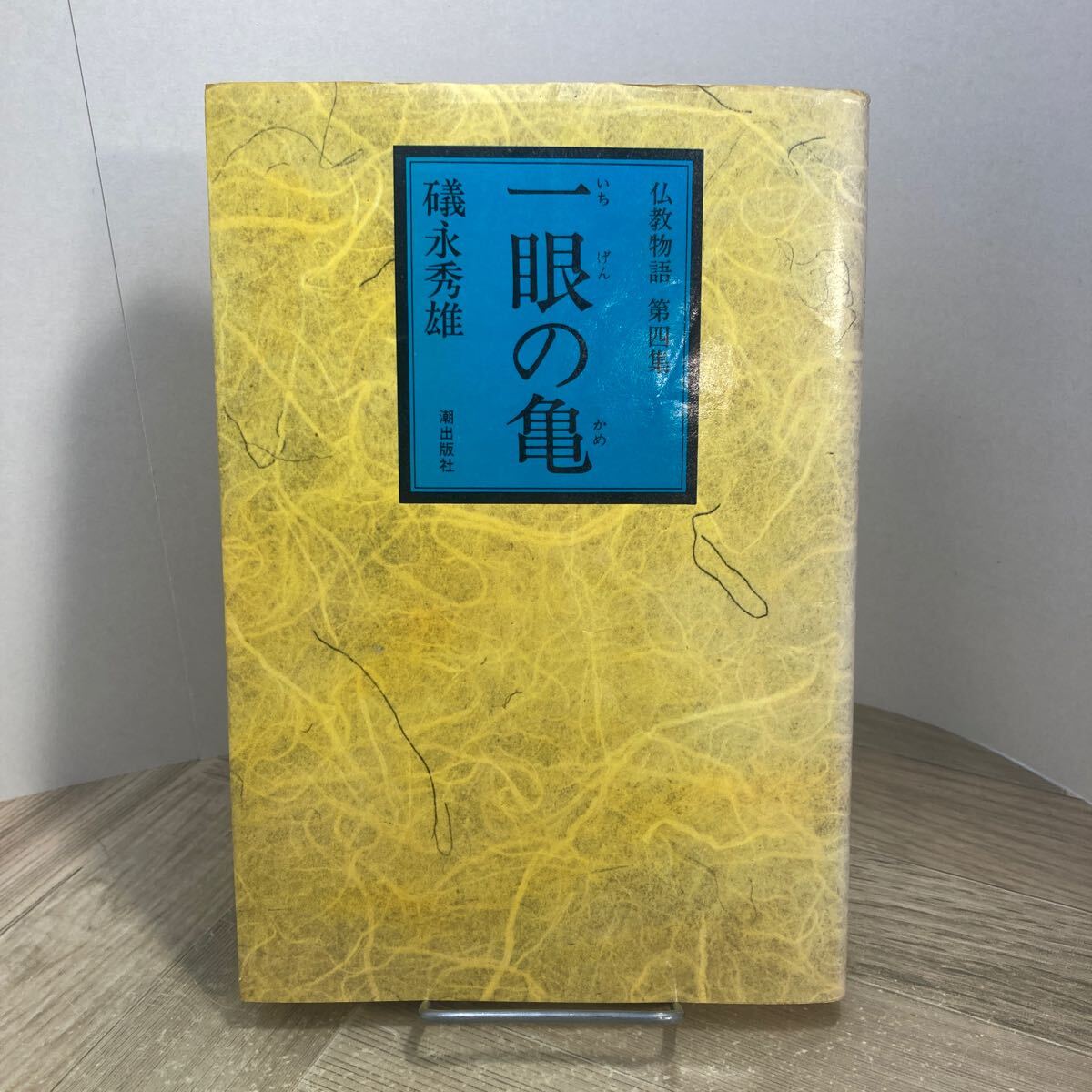 212e●仏教物語 第4集 一眼の亀 磯永秀雄 潮出版社 1976年 創価学会拍卖