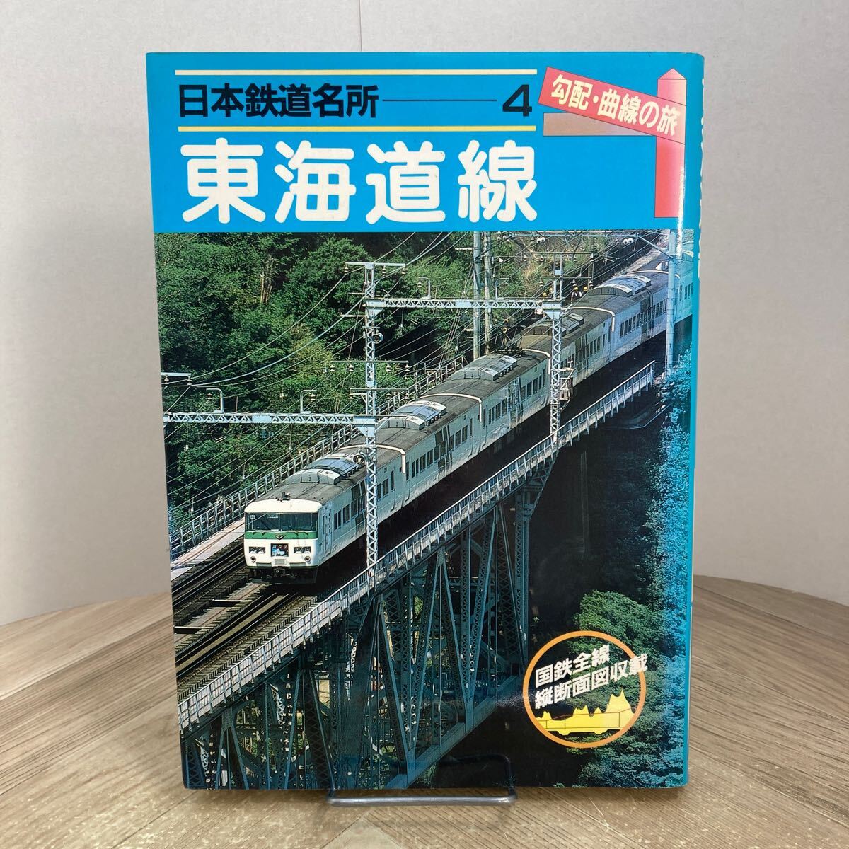 212a●日本鉄道名所 勾配・曲線の旅 4 東海道線 宮脇俊三 原田勝正 1986年 小学館 国鉄全線縦断面図掲載拍卖