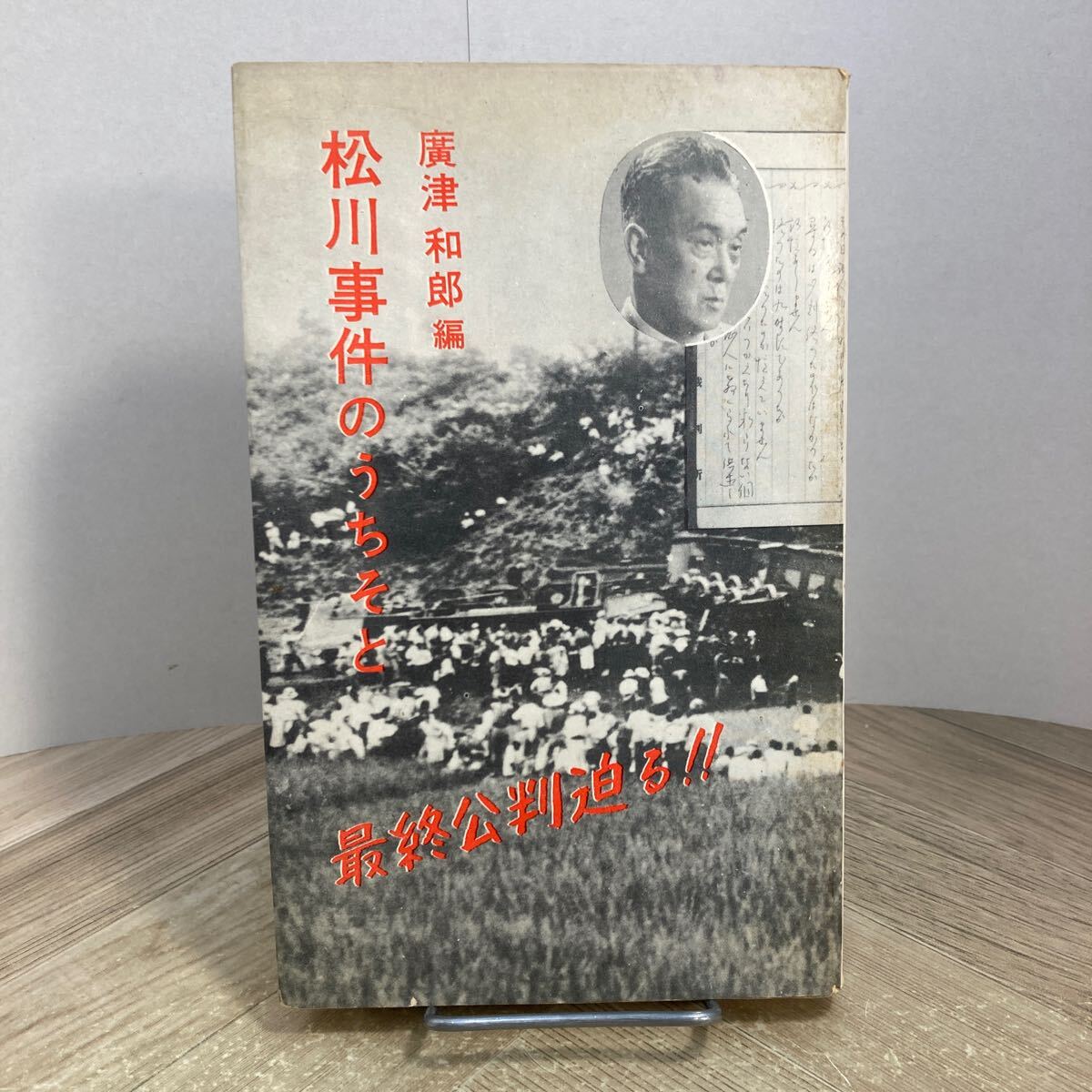 212e●松川事件のうちそと 廣津和郎 光書房 昭和34年  広津和郎拍卖