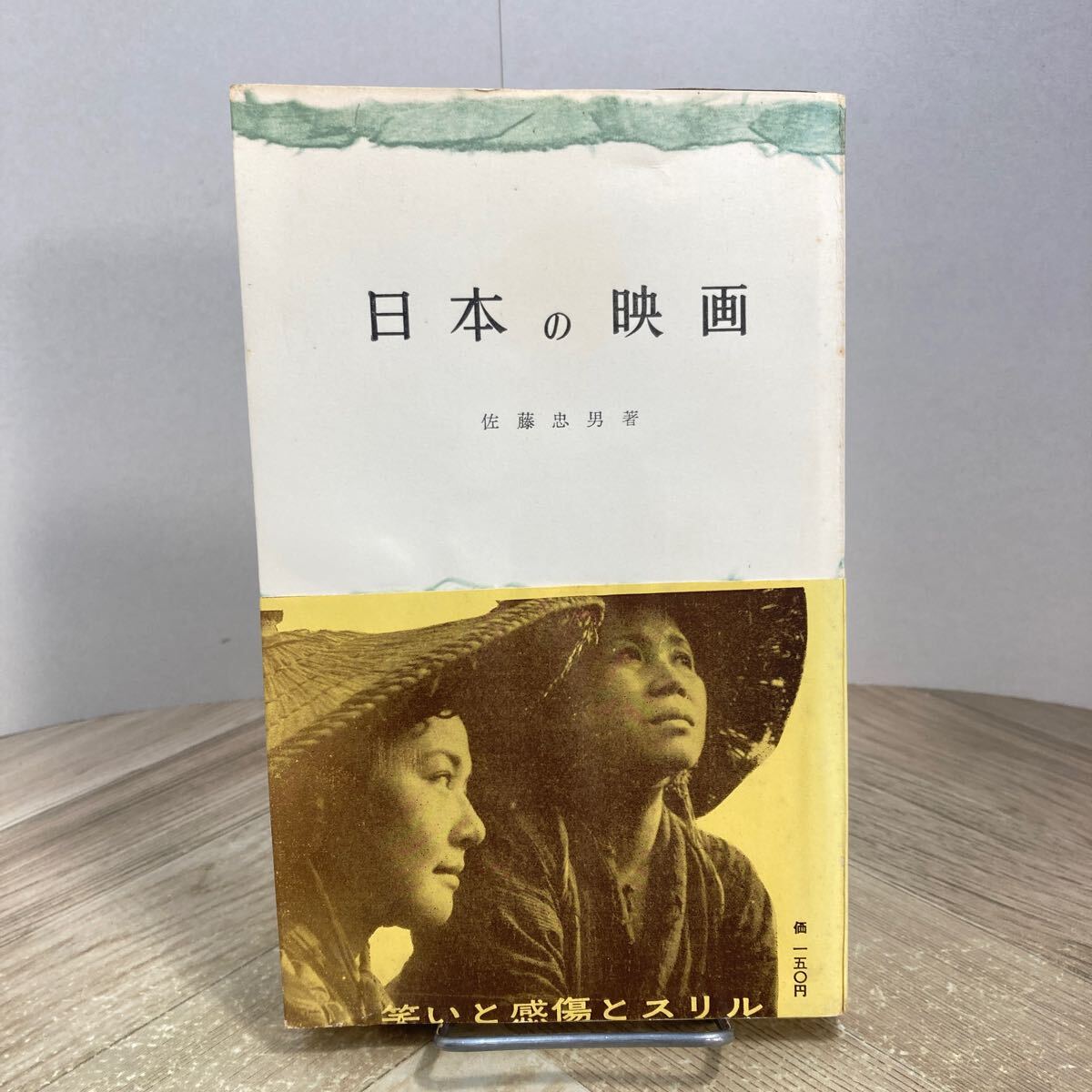 212e●日本の映画 佐藤忠男 1956年 三一新書 三一書房 邦画拍卖