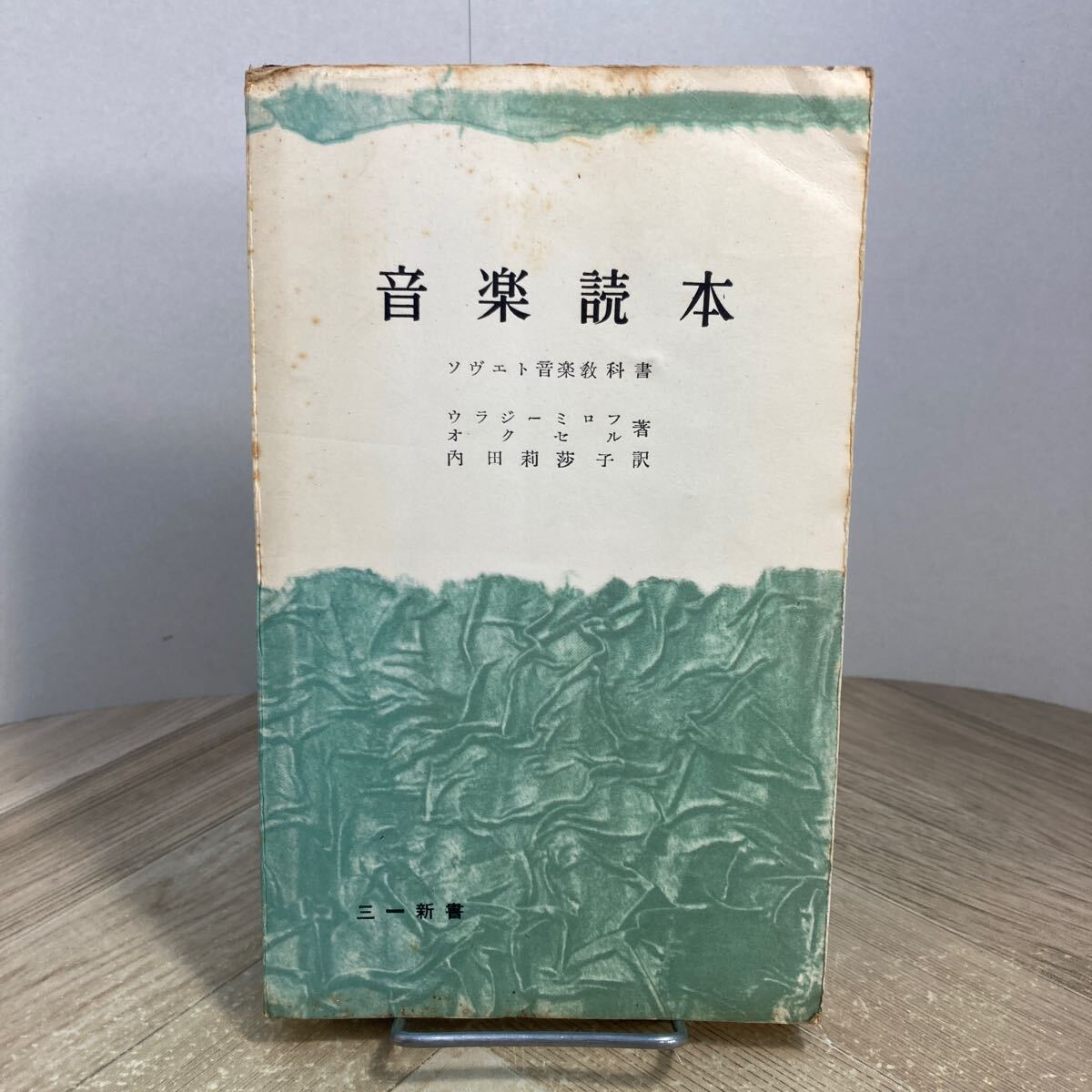 212c●音楽読本 ソヴエト音楽教科書 ウラジーミロフ オクセル 内田莉莎子 1956年 三一新書 三一書房 ソビエト ソ連 ロシア拍卖