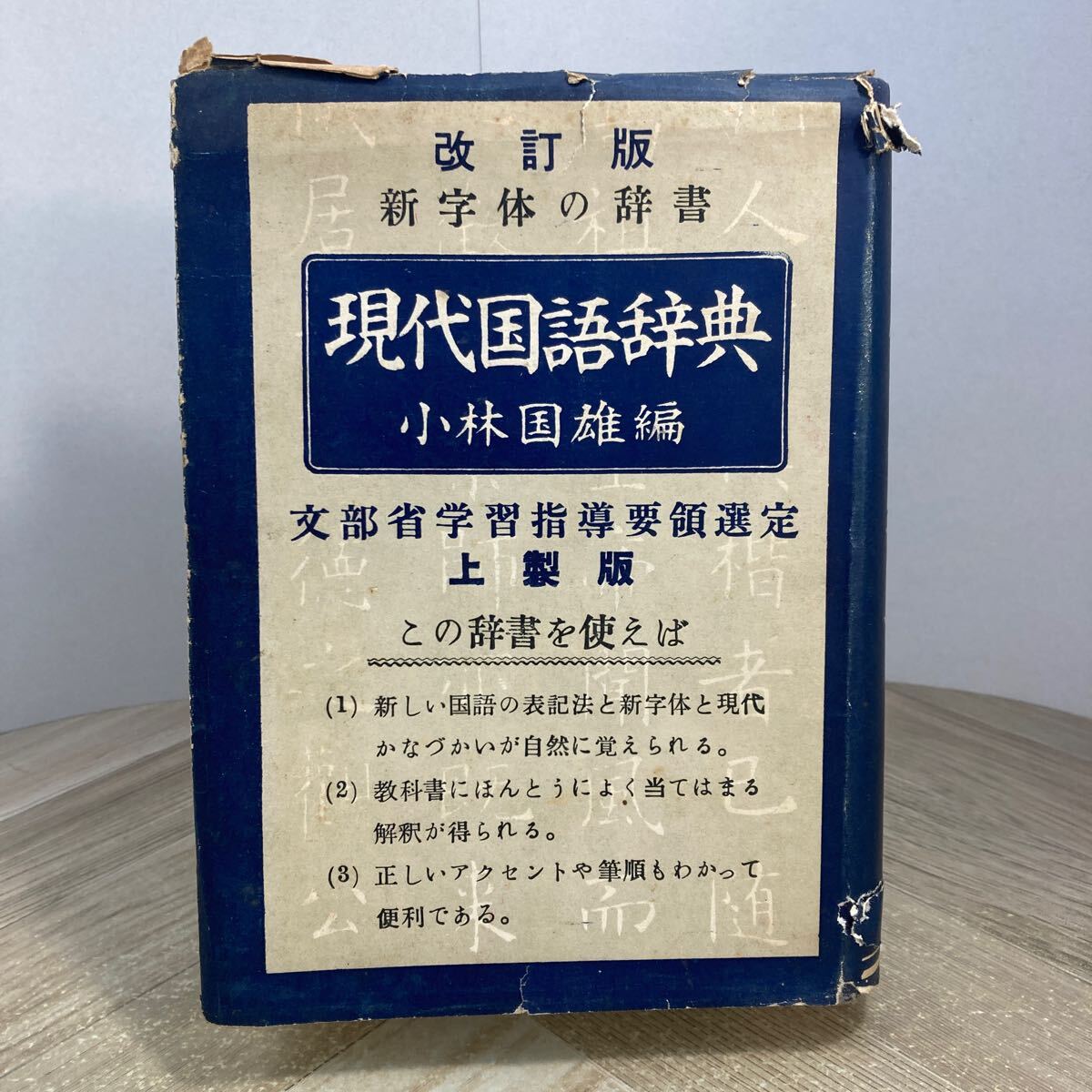 212c●改訂版 現代国語辞典 小林国雄 信学社 昭和31年 新字体の辞書 上製版 信濃学用品株式会社拍卖