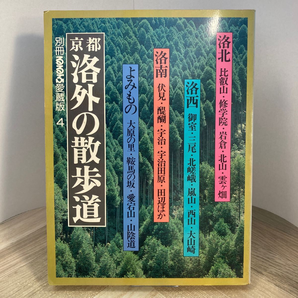 212f●京都洛外の散歩道 別冊るるぶ愛蔵版4 昭和53年 日本交通公社 旅行 ガイドブック拍卖