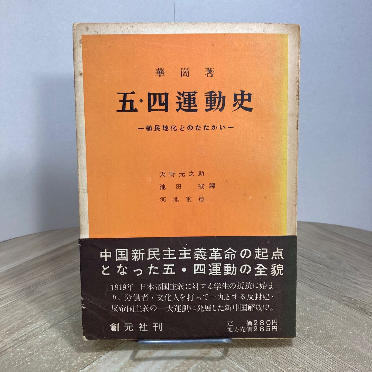 212d●五・四運動史 植民地化とのたたかい 華崗 創元社 1953年 天野元之助 池田誠 河地重造 中国新民主主義革命 中国解放史拍卖