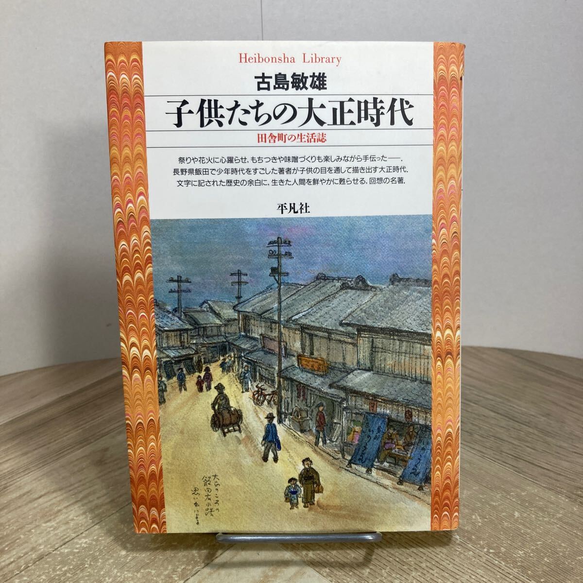 212d●子供たちの大正時代 田舎町の生活誌 古島敏雄 平凡社ライブラリー 1997年拍卖