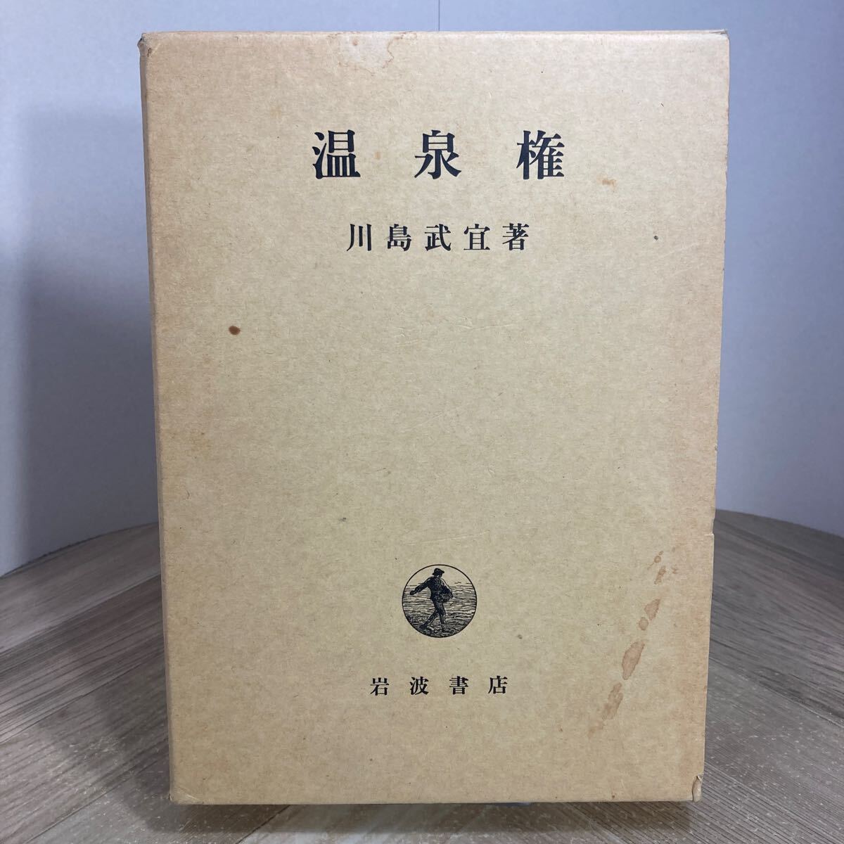 212v●温泉権 川島武宜 岩波書店 1994年 法律 裁判拍卖