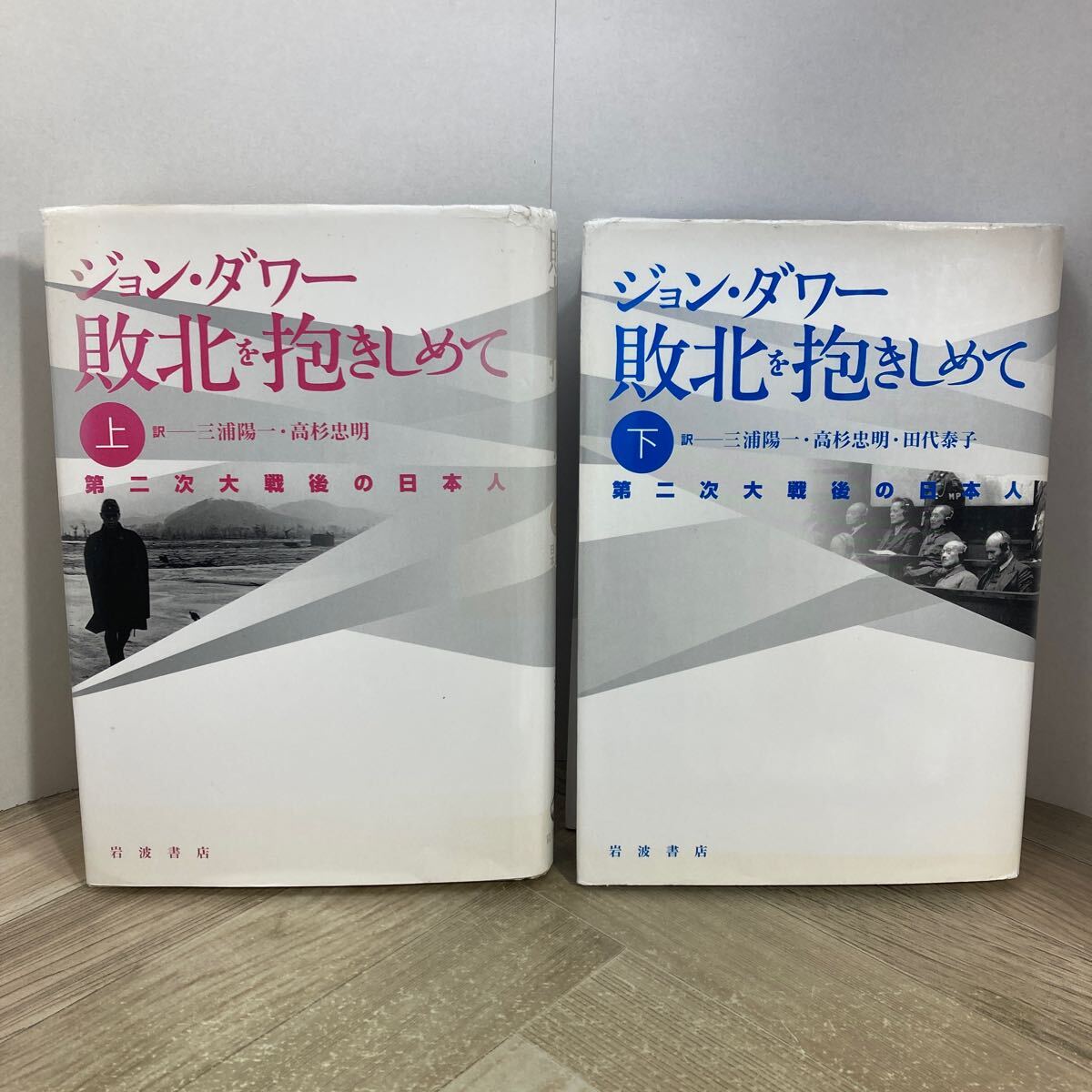 212f●ジョン・ダワー 敗北を抱きしめて 上下巻2冊セット 第二次大戦後の日本人 岩波書店 2001年 三浦陽一 高杉忠明拍卖