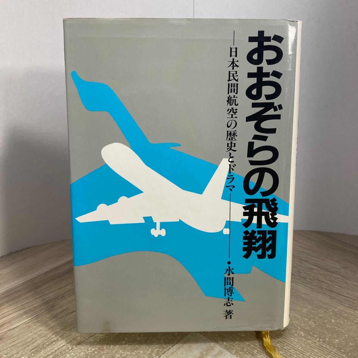 212f●おおぞらの飛翔 日本民間航空の歴史とドラマ 元日本航空ジャンボ機長 水間博志 1989年拍卖