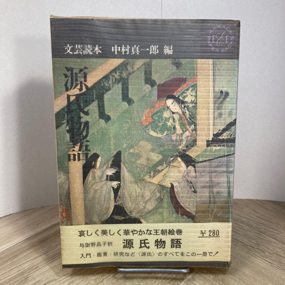 212f●文芸読本 源氏物語 中村真一郎 河出書房新社 昭和37年 日本古典拍卖