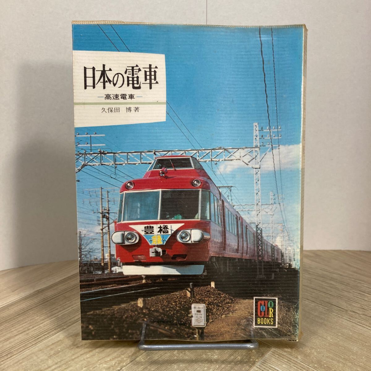 212p●カラーブックス 日本の電車 高速電車 久保田博 昭和52年 保育社 鉄道拍卖
