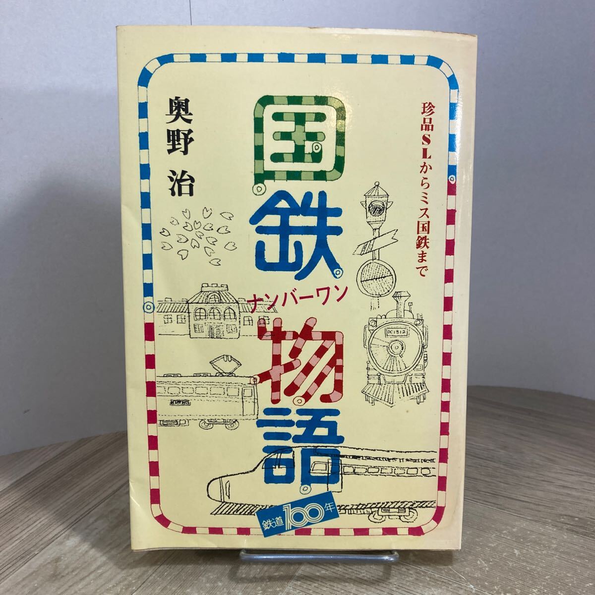 212r●国鉄ナンバーワン物語 奥野治 珍品SLからミス国鉄まで 仙石出版 昭和47年 鉄道拍卖