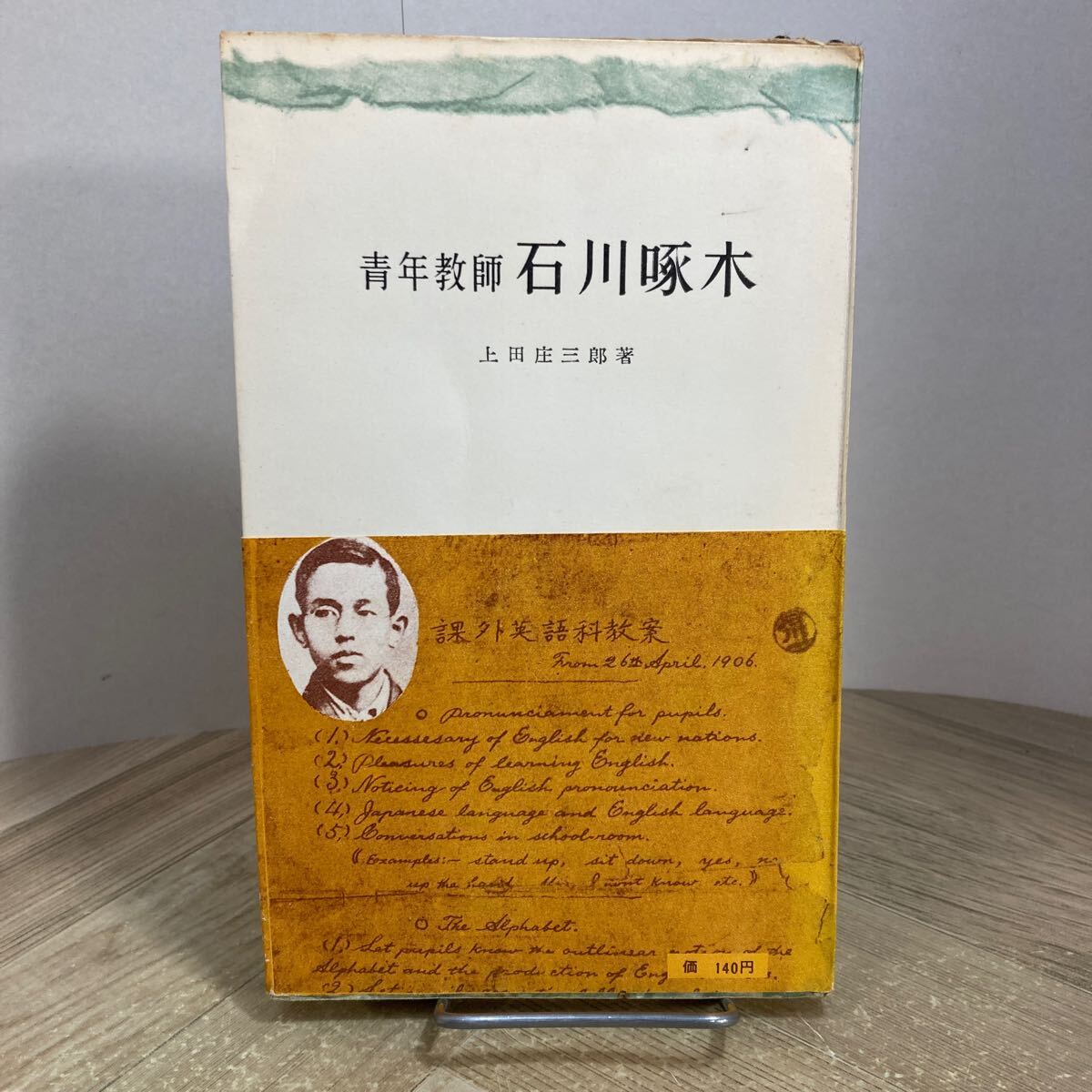 212r●青年教師 石川啄木 上田庄三郎 1955年 三一新書 三一書房拍卖
