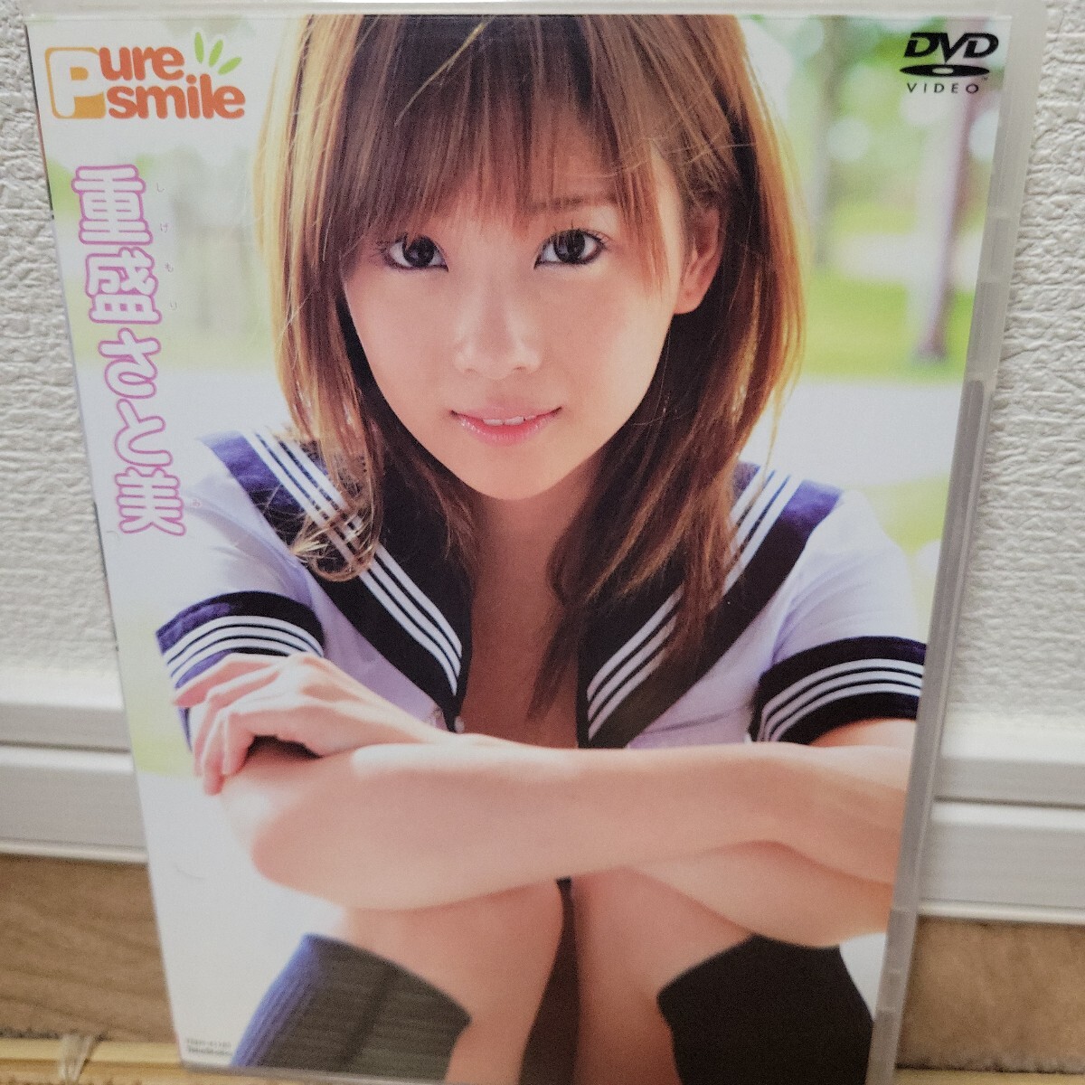 重盛さと美 / ピュアスマイル DVD拍卖