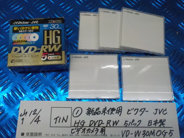 TIN●○(1)新品未使用 ビクター JVC HG DVD-RW 5パック 日本製 ビデオカメラ用 VD-W30MOG5 6-12/4(こ)拍卖