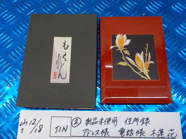 TIN●〇(2)新品未使用 住所録 アドレス帳 電話帳 木蓮花 6-12/18(ぼ)拍卖
