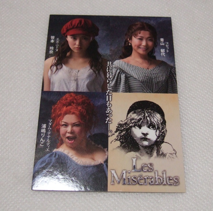 ミュージカル レ・ミゼラブル カード 非売品 2013年 笹本玲奈 浦嶋りんこ 青山郁代 シャンテ レミゼラブル拍卖