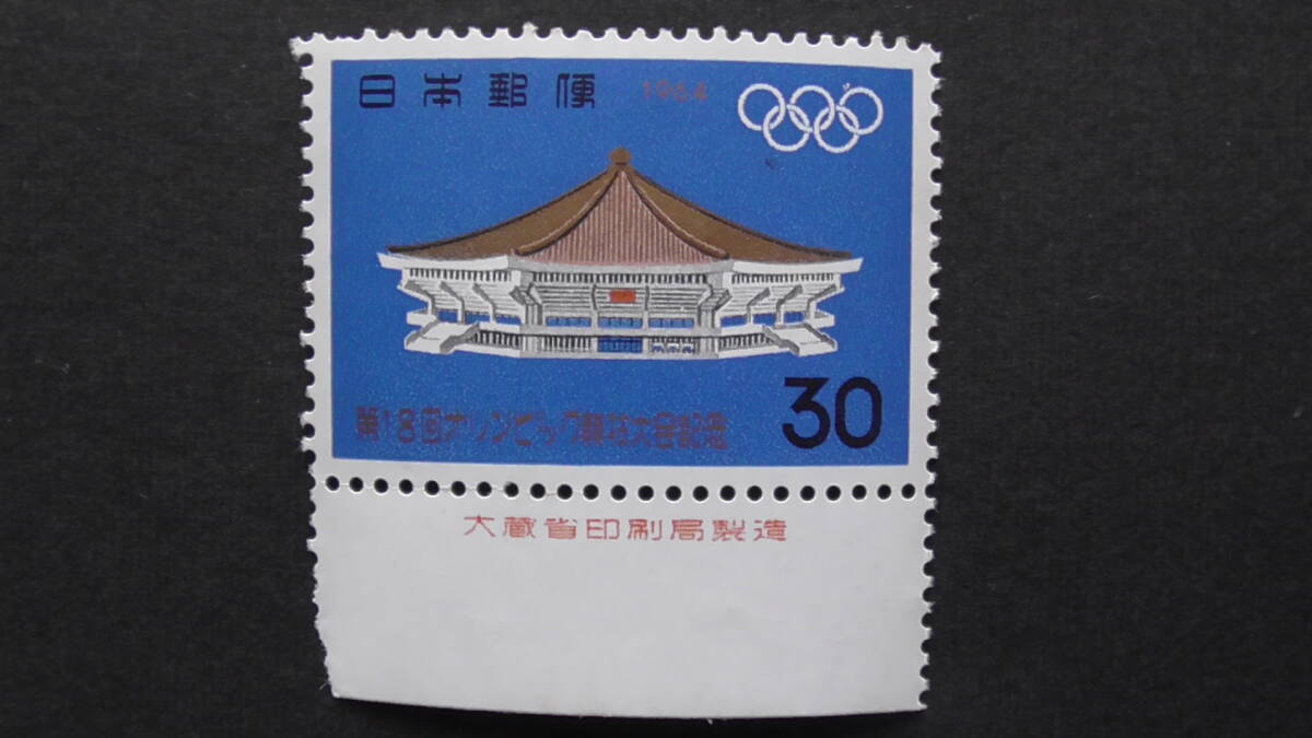 記念切手 『東京オリンピック・日本武道館』 30円 大蔵省銘版付拍卖