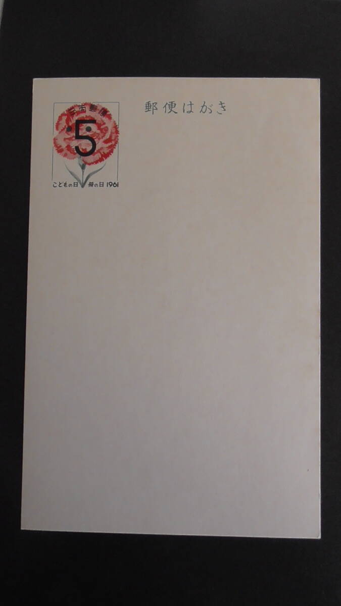 記念・特殊はがき 昭和36年 「母の日・こどもの日・カーネーション」 5円拍卖