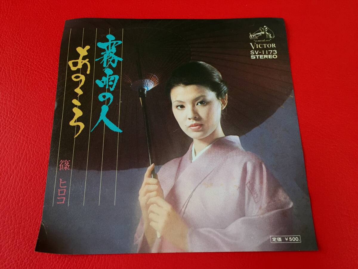 ◆篠 ヒロコ(篠 ひろ子)/霧雨の人/あのころ/シングルレコード/SV-1173 #W05YY1拍卖