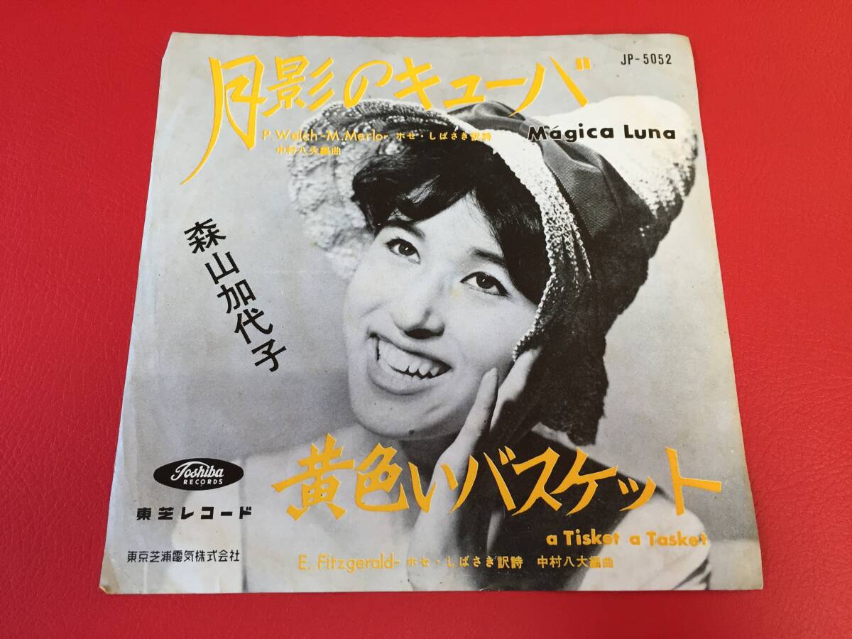 ◆試聴済◆森山加代子/月影のキューバ/黄色いバスケット/シングルレコード/JP-5052 #W10YY1拍卖