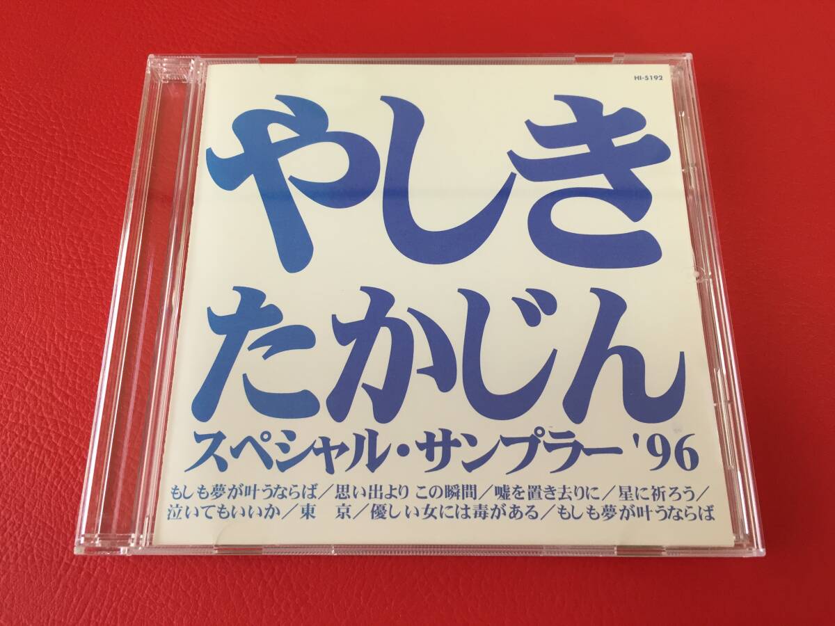 ◆非売品◆やしきたかじん/スペシャル・サンプラー’96/CD/HI-5192 #W16YY1拍卖