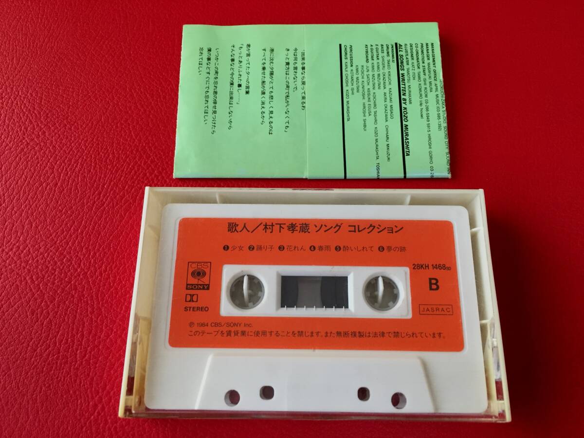 ◆歌人 村下孝蔵ソング・コレクション/歌詞カード付き/カセットテープ/28KH1468 #W18YY1拍卖
