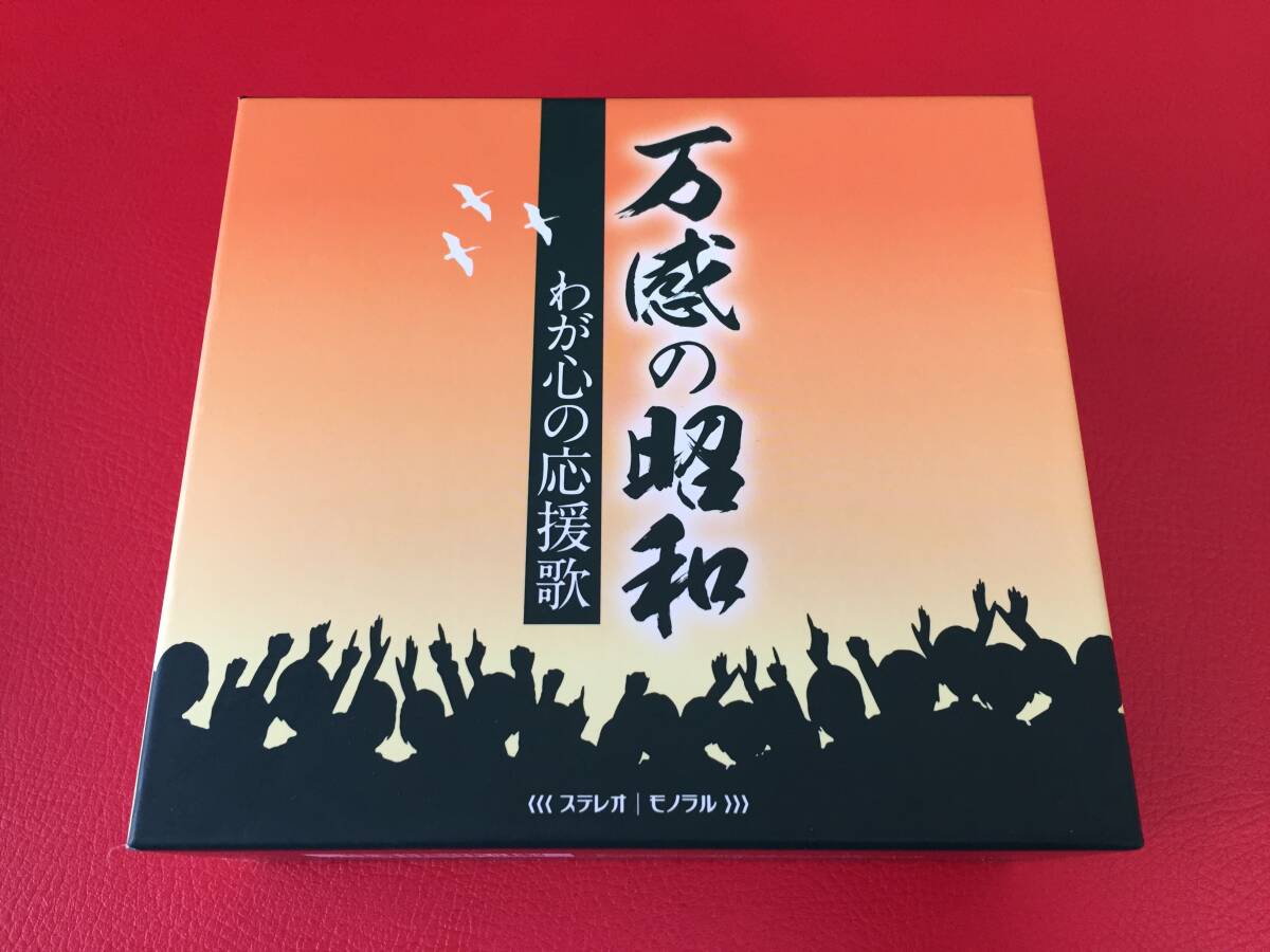 ◆◆万感の昭和 わが心の応援歌/5枚組CD-BOXセット/TFC-3031-35 #W21YY1拍卖