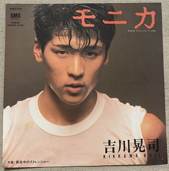 シングル 吉川晃司 モニカ 真夜中のストレンジャー 三浦徳子 NOBODY 松尾由紀夫 佐藤健 7A0071 ♪真夜中のスコール♪ ジャケにホッチキス穴拍卖
