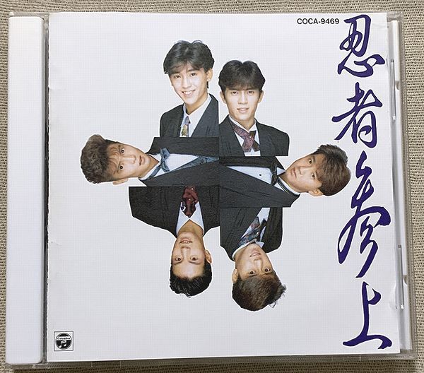 CD 忍者 忍者参上 遠藤直人 正木慎也 高木延秀 志賀泰伸 古川栄司 COCA-9469拍卖