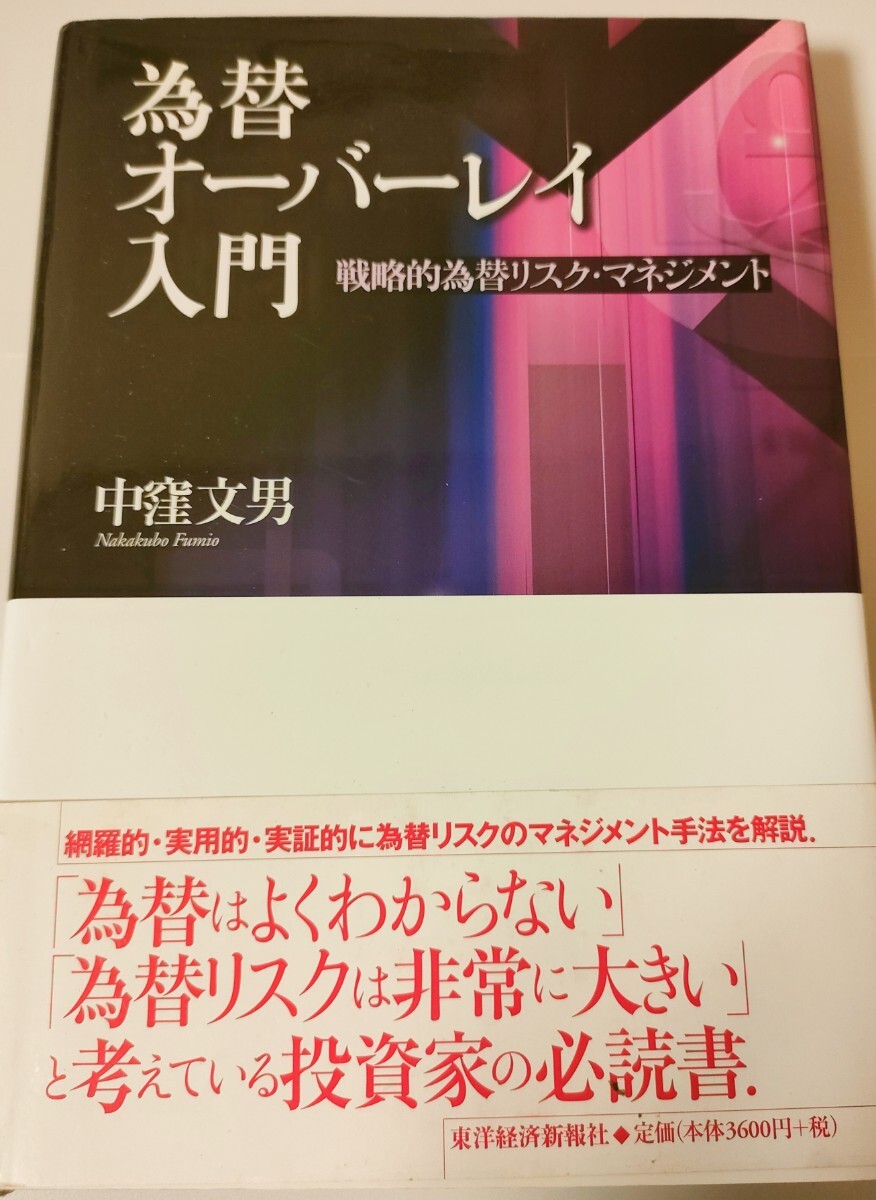 為替オーバーレイ入門 戦略的為替リスク・マネジメント 中窪文男/著拍卖