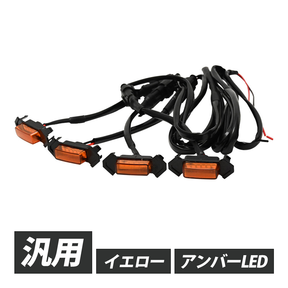 汎用 LEDグリルマーカー イエロー 4連 アンバー拍卖