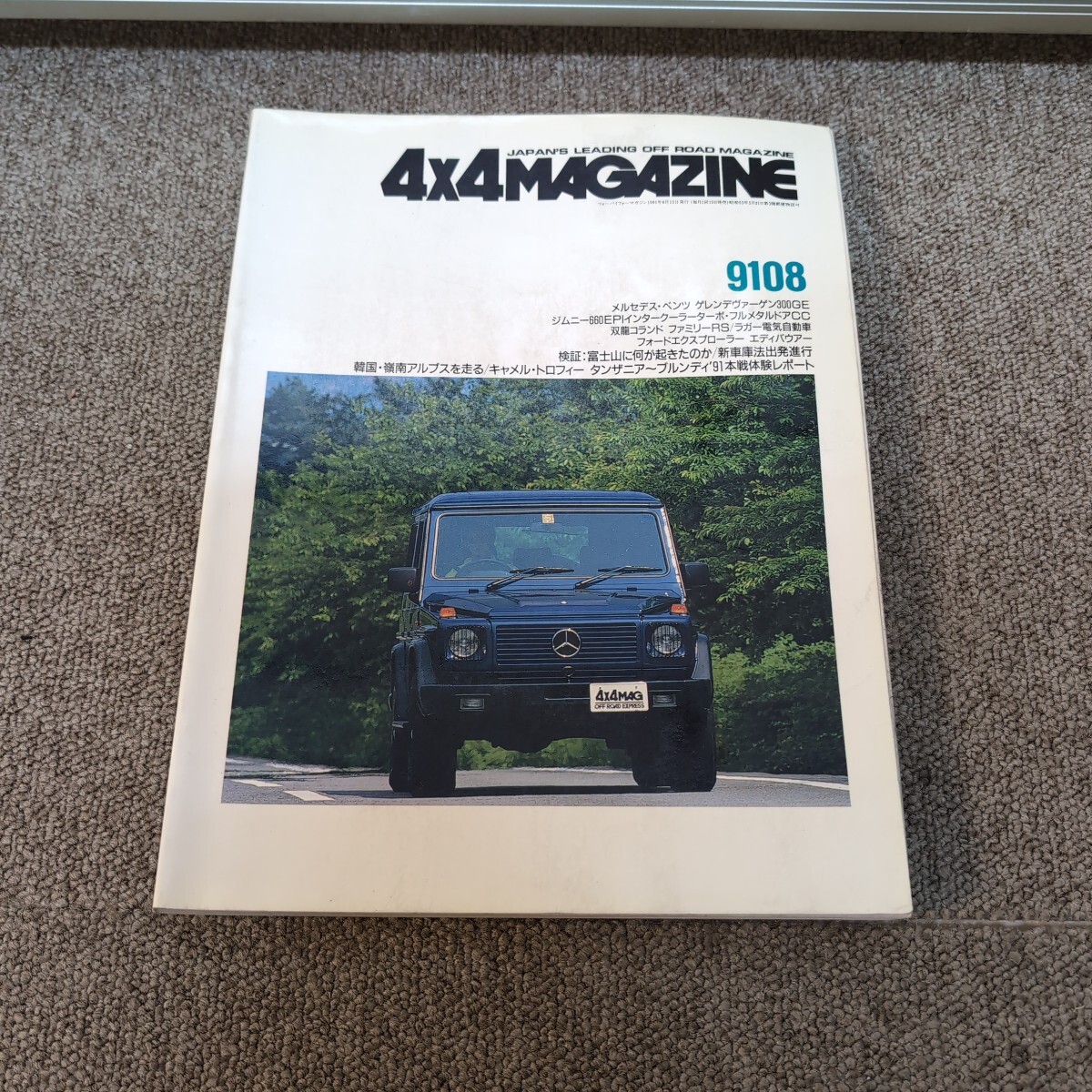 4×4MAGAZINE 1991年 8月号 四輪駆動車専門誌 フォーバイフォーマガジン 四駆 4WD ゲレンデヴァーゲン ジムニー拍卖