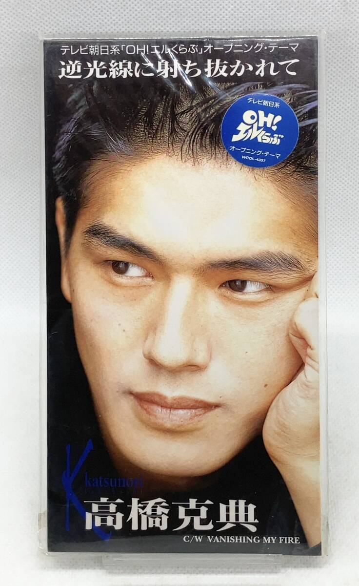 【 未開封 8cm CD 】◎ 高橋克典 / 逆光線に射ち抜かれて ◎ 1993年盤 WPDL-4357 CDS CDシングル 短冊拍卖
