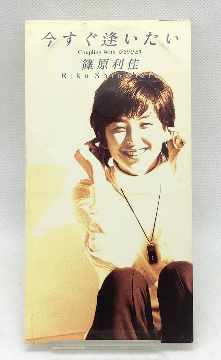 【 盤面美品 8cm CD 】◎ 篠原利佳/ 今すぐ逢いたい ◎ TEDN-261 1994年盤 CDS CDシングル 短冊拍卖