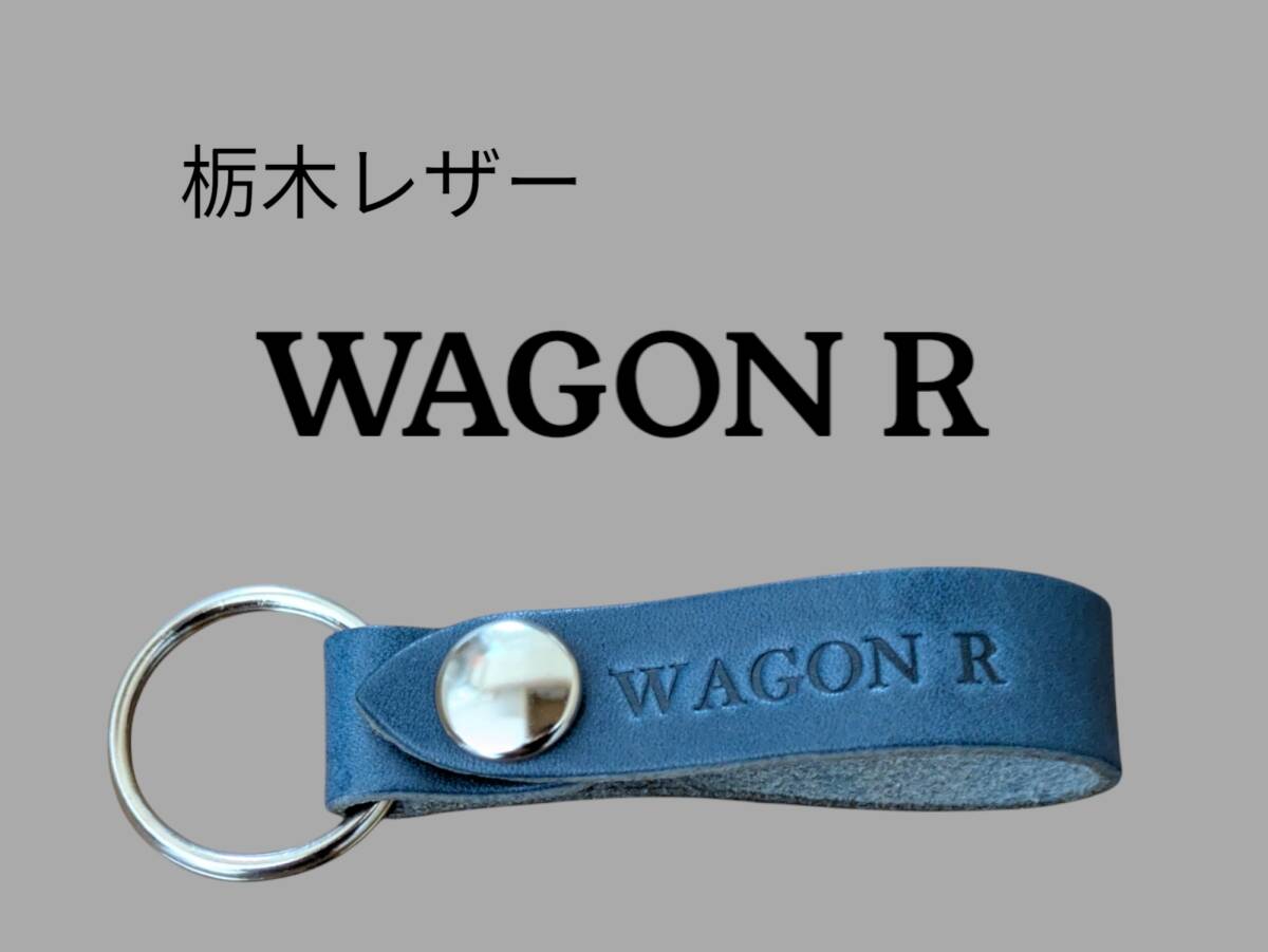 選べる10色 SUZUKI WAGON R 栃木レザー キーホルダー 本革 スズキ ワゴンR 鍵 キーケース スマートキー キーリング 名前 刻印拍卖