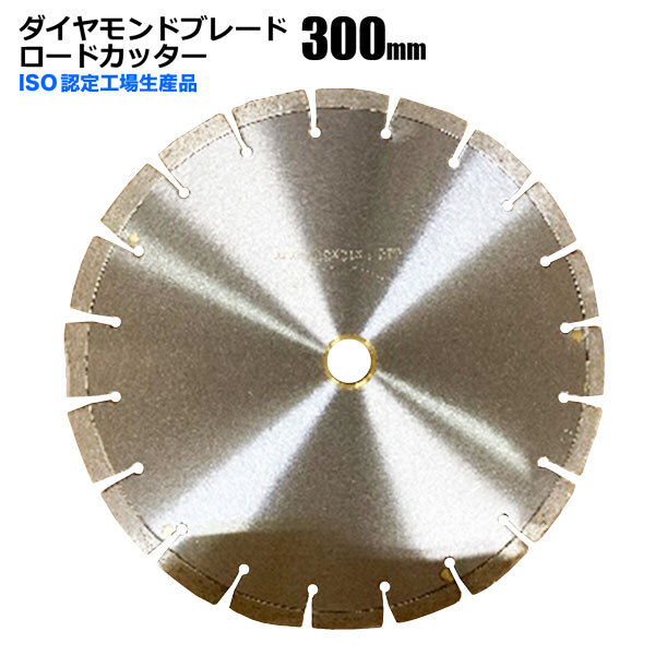 ダイヤモンドブレード ロードカッター 300mm セグメント 乾湿両用拍卖