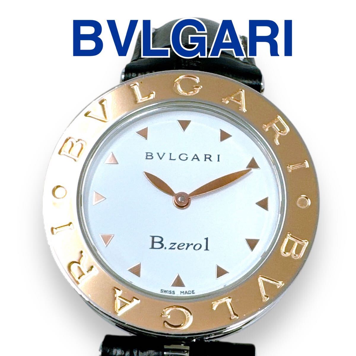 ブルガリ BVLGARI ビーゼロワン BZP30S K18 コンビ 革ベルト レザー ホワイト文字盤 ゴールド ブラック 金 白 黒 レディース 時計 ブランド拍卖