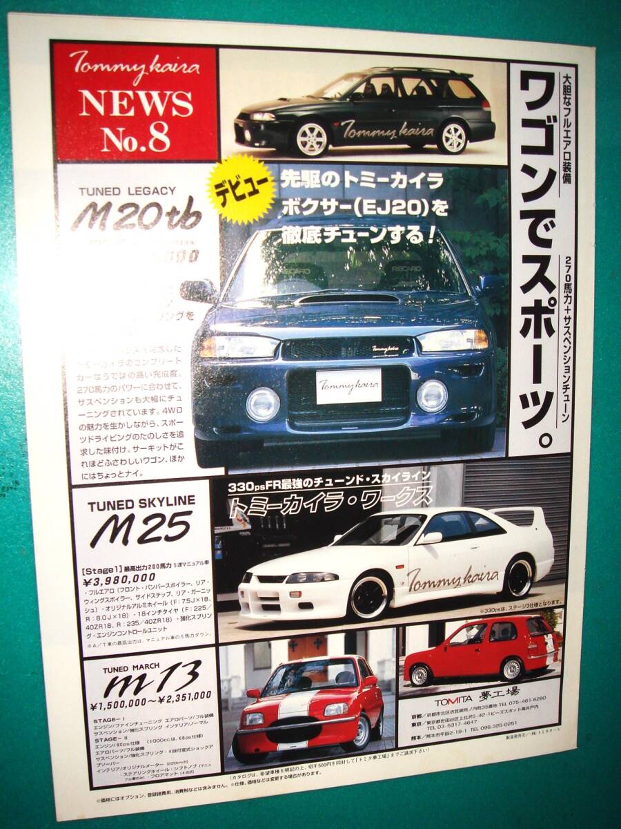 トミーカイラ レガシィ M20tb/スカイラインM25/マーチm13★EJ20☆当時物/貴重広告☆No.3863★検:カタログ★TOMITA夢工場☆Tommy kaira拍卖