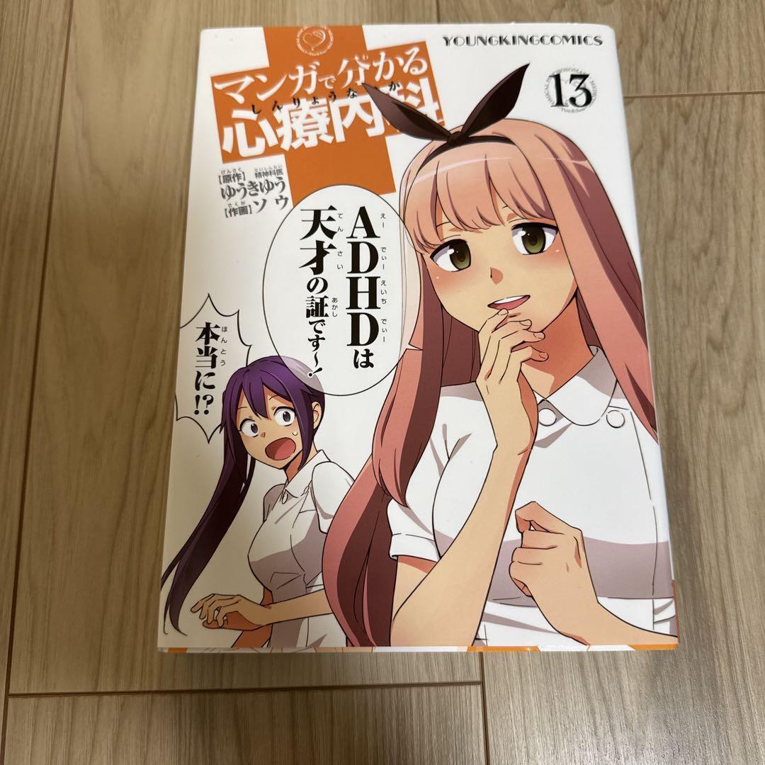 マンガで分かる心療内科 13巻 ゲーミフィケーション編 ゆうき ゆう ソウ 13 ADHDは天才の証です拍卖