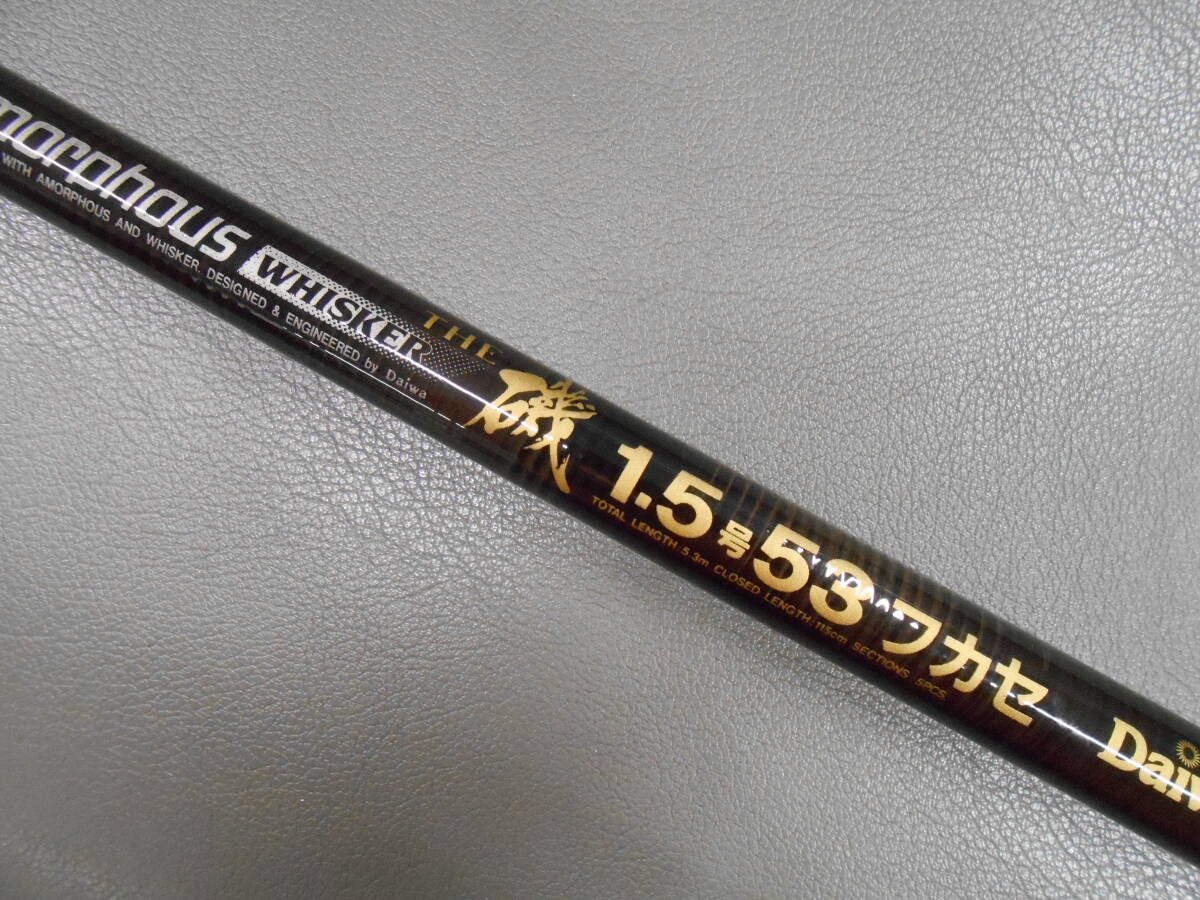 ダイワ精工名竿 磯竿 アモルファスウイスカーTHE磯 1.5号53フカセ 中古のお品です。グレ、大型チヌ等の磯上物釣りに最適。拍卖